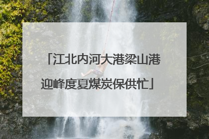 江北内河大港梁山港迎峰度夏煤炭保供忙