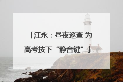 江永：昼夜巡查 为高考按下“静音键”