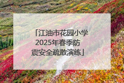 江油市花园小学2025年春季防震安全疏散演练