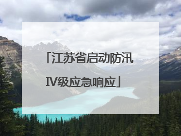 江苏省启动防汛IV级应急响应