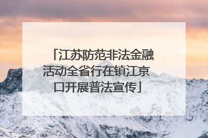 江苏防范非法金融活动全省行在镇江京口开展普法宣传