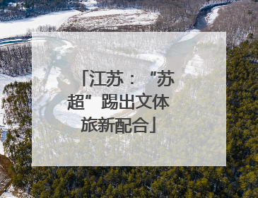 江苏：“苏超”踢出文体旅新配合
