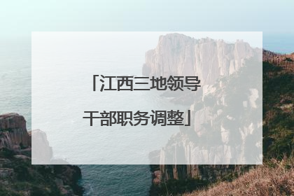 江西三地领导干部职务调整