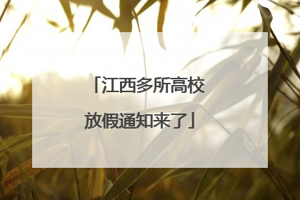 江西多所高校放假通知来了