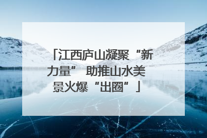 江西庐山凝聚“新力量” 助推山水美景火爆“出圈”
