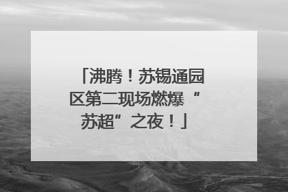 沸腾！苏锡通园区第二现场燃爆“苏超”之夜！