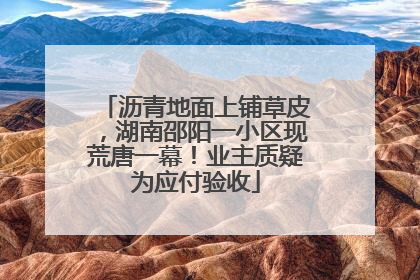 沥青地面上铺草皮，湖南邵阳一小区现荒唐一幕！业主质疑为应付验收
