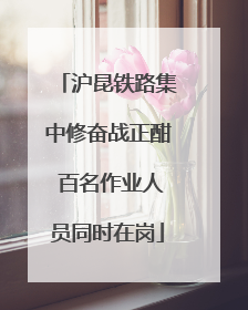 沪昆铁路集中修奋战正酣 百名作业人员同时在岗