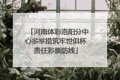 河南体彩洛阳分中心多举措筑牢世俱杯责任彩票防线