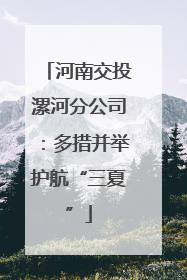 河南交投漯河分公司：多措并举护航“三夏”