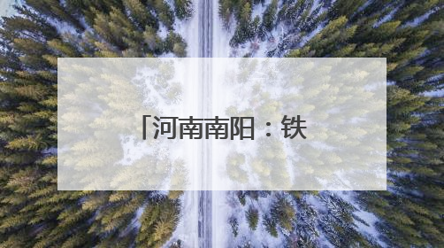 河南南阳：铁路“小黄人”战高温、保畅通