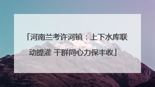 河南兰考许河镇：上下水库联动提灌 干群同心力保丰收