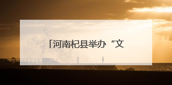 河南杞县举办“文化和自然遗产日”非遗大集购物活动
