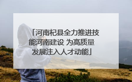 河南杞县全力推进技能河南建设 为高质量发展注入人才动能