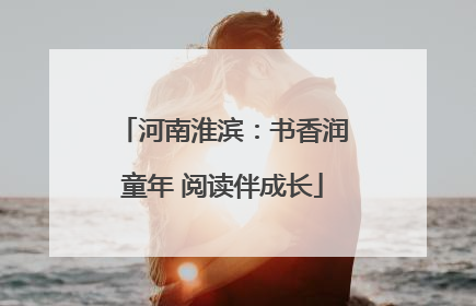 河南淮滨：书香润童年 阅读伴成长