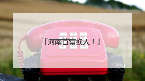 河南首富换人！