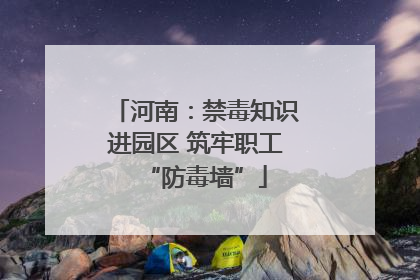 河南：禁毒知识进园区 筑牢职工“防毒墙”