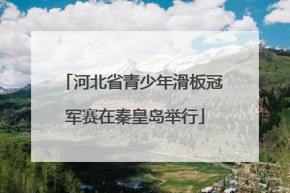河北省青少年滑板冠军赛在秦皇岛举行