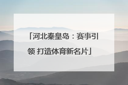 河北秦皇岛：赛事引领 打造体育新名片