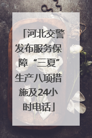 河北交警发布服务保障“三夏”生产八项措施及24小时电话