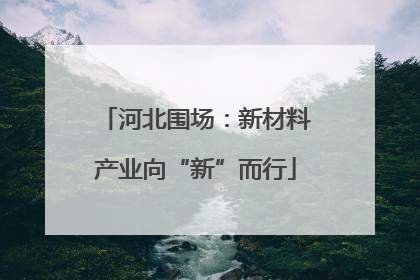 河北围场：新材料产业向“新”而行
