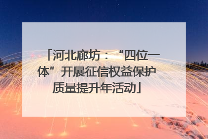 河北廊坊：“四位一体”开展征信权益保护质量提升年活动