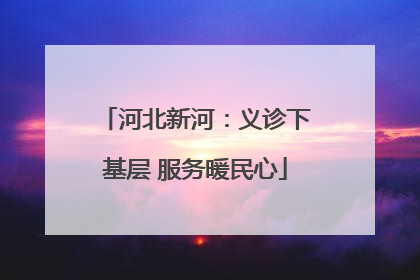 河北新河：义诊下基层 服务暖民心