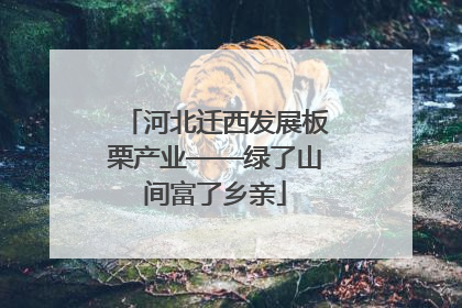 河北迁西发展板栗产业——绿了山间富了乡亲
