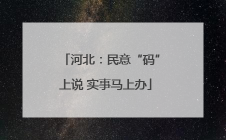 河北：民意“码”上说 实事马上办