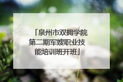 泉州市双拥学院第二期军嫂职业技能培训班开班