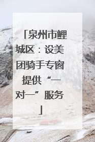 泉州市鲤城区：设美团骑手专窗 提供“一对一”服务