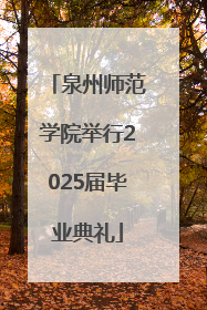 泉州师范学院举行2025届毕业典礼