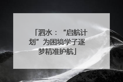 泗水：“启航计划”为困境学子逐梦精准护航