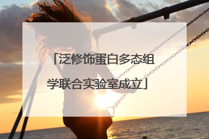 泛修饰蛋白多态组学联合实验室成立