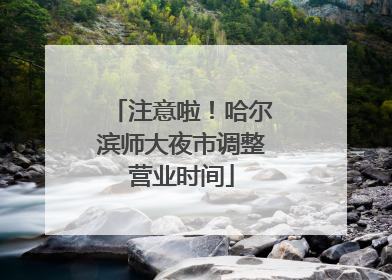 注意啦！哈尔滨师大夜市调整营业时间