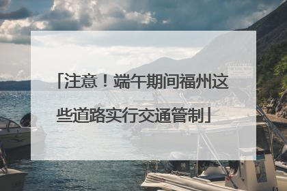 注意！端午期间福州这些道路实行交通管制