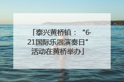 泰兴黄桥镇：“6·21国际乐器演奏日”活动在黄桥举办