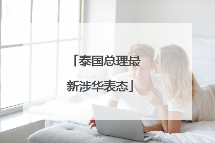 泰国总理最新涉华表态