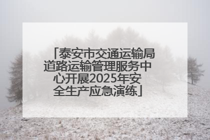 泰安市交通运输局道路运输管理服务中心开展2025年安全生产应急演练