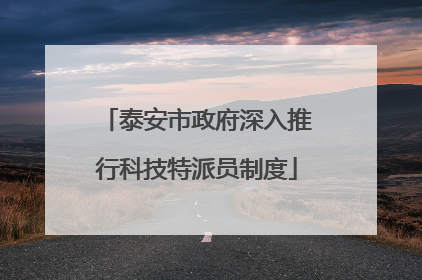 泰安市政府深入推行科技特派员制度