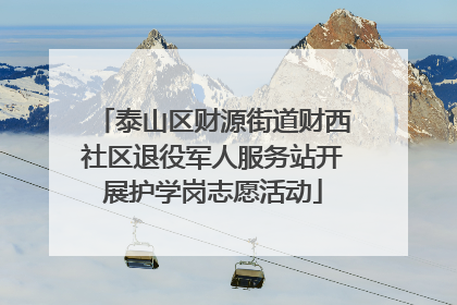 泰山区财源街道财西社区退役军人服务站开展护学岗志愿活动