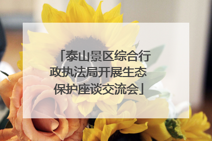 泰山景区综合行政执法局开展生态保护座谈交流会