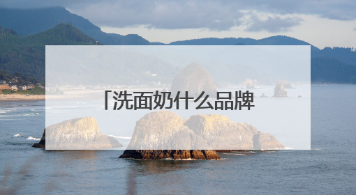洗面奶什么品牌好？十款高性价比洗面奶，2025品牌合集