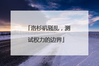 洛杉矶骚乱，测试权力的边界