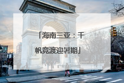 海南三亚：千帆竞渡迎暑期