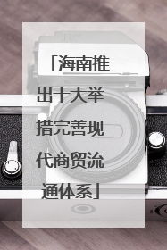 海南推出十大举措完善现代商贸流通体系