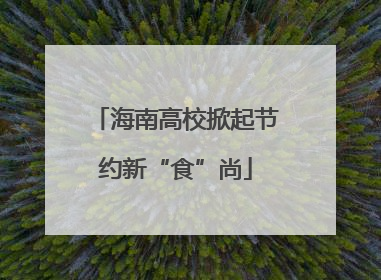 海南高校掀起节约新“食”尚