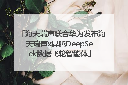 海天瑞声联合华为发布海天瑞声x昇腾DeepSeek数据飞轮智能体