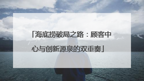 海底捞破局之路：顾客中心与创新源泉的双重奏