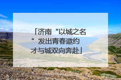 济南“以城之名”发出青春邀约 才与城双向奔赴